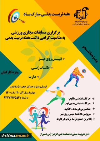 برگزاری مسابقات مجازی ورزشی به مناسبت هفته تربیت بدنی