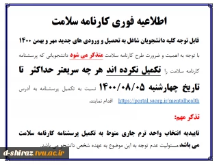 اطلاعیه فوری کارنامه سلامت دانشجویان شاغل به تحصیل و ورودی مهر و بهمن 1400