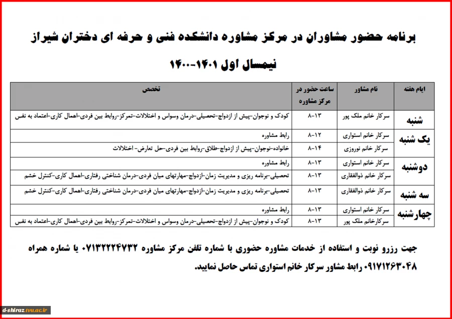 برنامه حضور مشاوران در مرکز مشاوره دانشکده 2