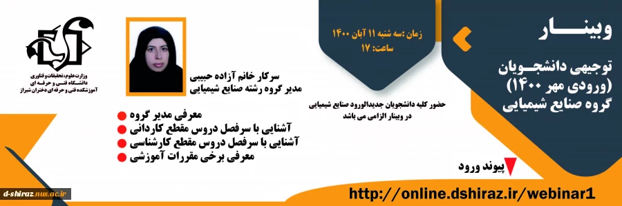 وبینار توجیهی دانشجویان ورودی مهر 1400گروه صنایع شیمیایی 2