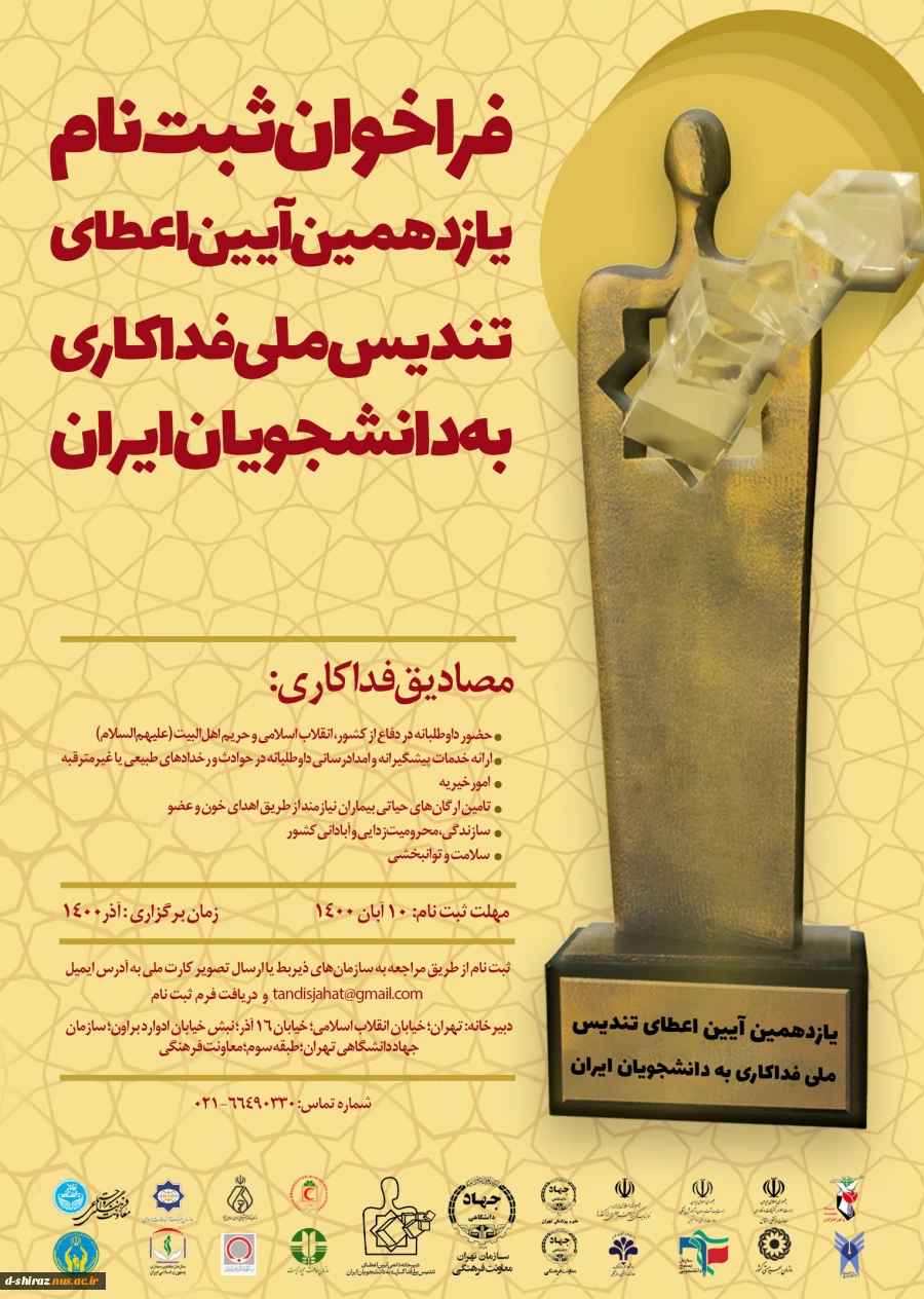 فراخوان ثبت نام یازدهمین آیین اعطای تندیس ملی فداکاری به دانشجویان ایران 2