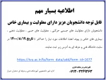 قابل توجه دانشجویان دارای معلولیت وشرایط خاص 2