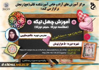آموزش چهل تیکه (مطلسه دوزی و حجم)