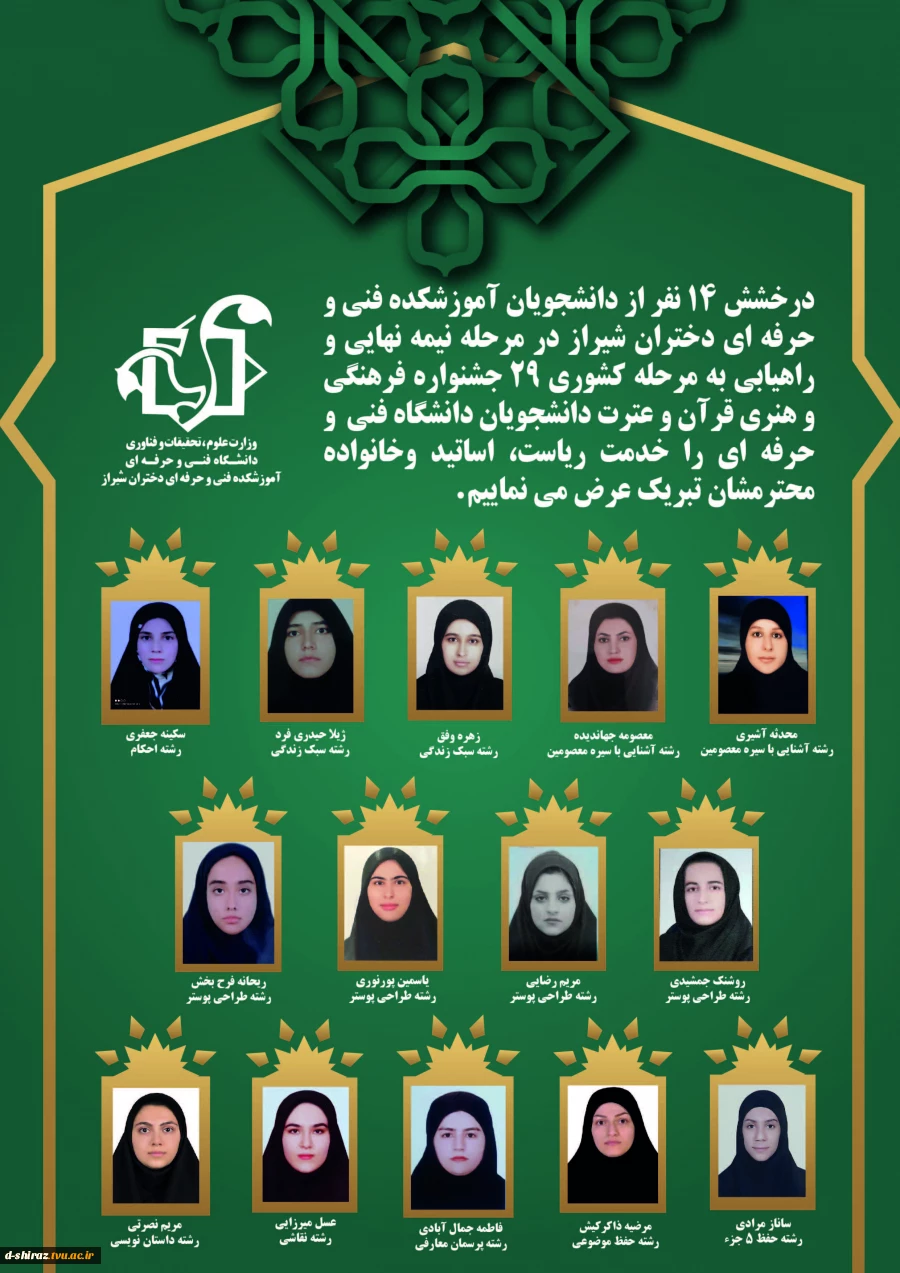 منتخبین 29 جشنواره فرهنگی قرآن و عترت دانشگاه فنی و حرفه ای 2