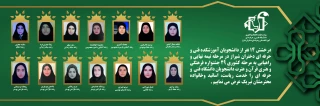 منتخبین 29 جشنواره فرهنگی و هنری قرآن و عترت دانشگاه فنی و حرفه ای