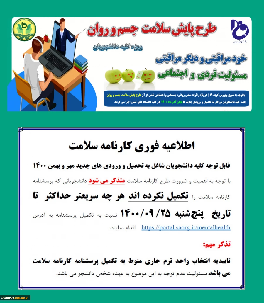 اطلاعیه فوری کارنامه سلامت جسم و روان ویژه کلیه دانشجویان  2