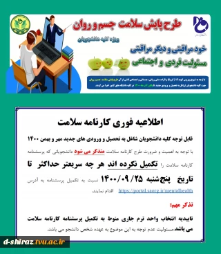 اطلاعیه فوری کارنامه سلامت جسم و روان ویژه کلیه دانشجویان