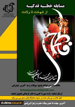 مسابقه کتابخوانی خطبه فدکیه حضرت زهرا(س)
