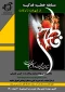 مسابقه کتابخوانی خطبه فدکیه حضرت زهرا(س)