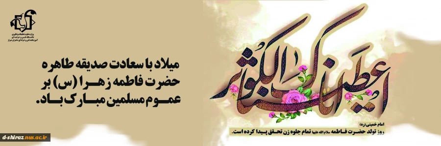 میلاد حضرت فاطمه زهرا (س) 2