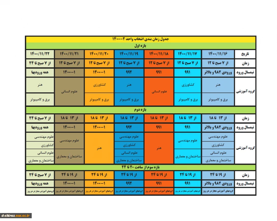 جدول زمانبندی انتخاب واحد نیمسال دوم(بهمن) 1400