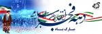 دهه فجر انقلاب اسلامی گرامی باد 2