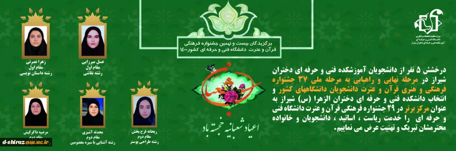 برگزیدگان مرحله کشوری 29 جشنواره قرآن و عترت دانشگاه فنی و حرفه ای کشور 2