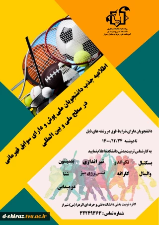 اطلاعیه جذب دانشجویان ملی پوش و یا دارای سوابق قهرمانی ورزشی