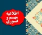 اطلاعیه شماره 2 کلاسهای حضوری