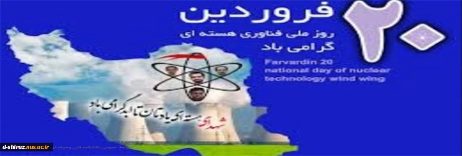 20فروردین روز ملی فناوری هسته ای گرامی باد 2