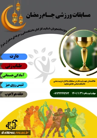 مسابقه ورزشی جام رمضان، ویژه اساتید، کارکنان و دانشجویان