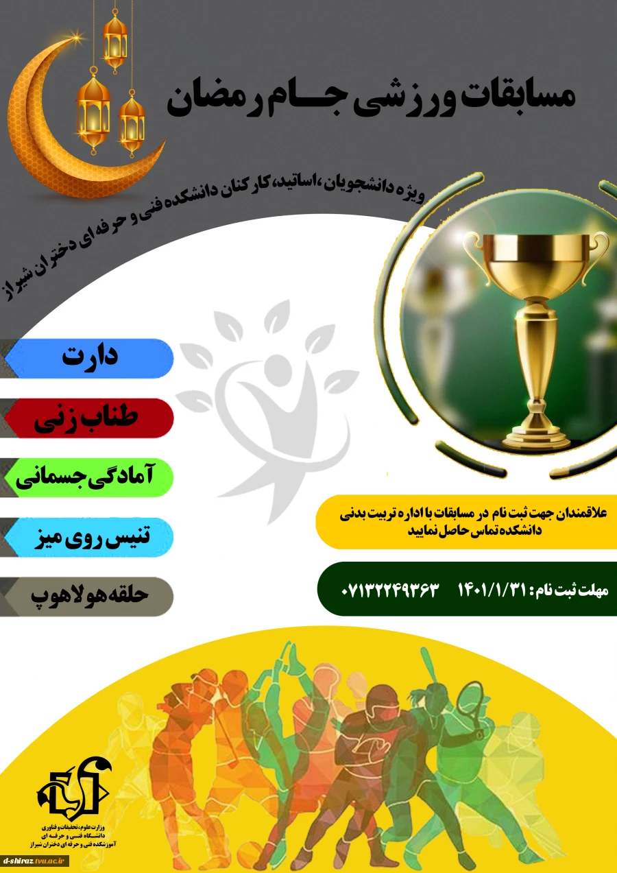 مسابقه ورزشی جام رمضان، ویژه اساتید، کارکنان و دانشجویان 2