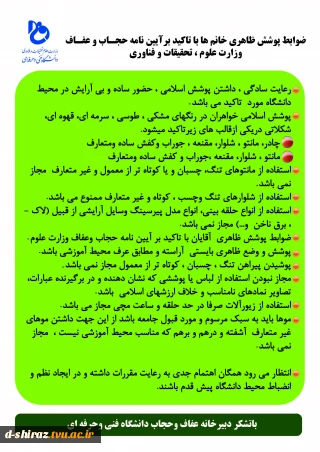 ضوابط پوشش دانشجویان با تاکید بر آیین نامه حجاب و عفاف مصوب وزارت علوم ، تحقیقات و فناوری