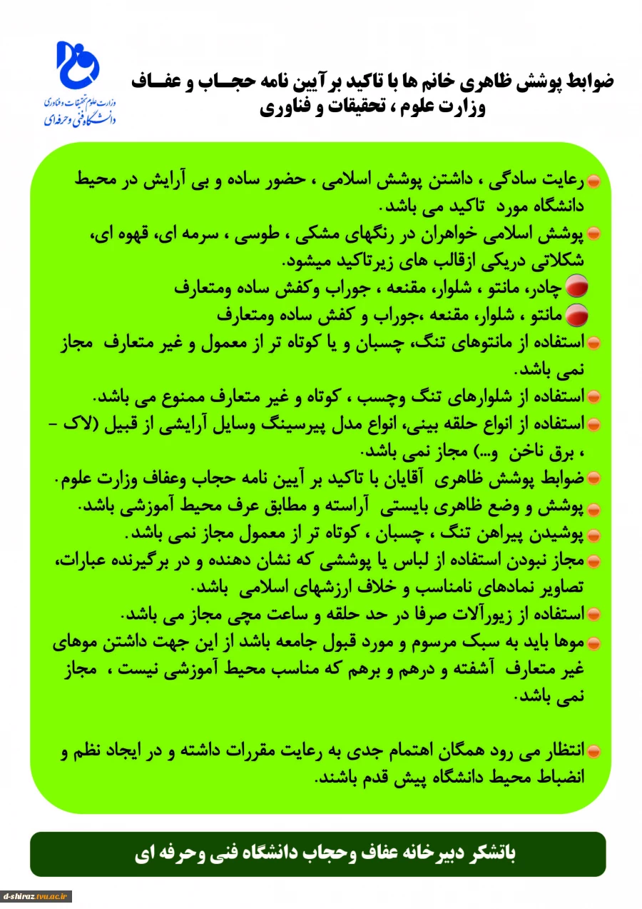 ضوابط پوشش دانشجویان با تاکید بر آیین نامه حجاب و عفاف مصوب وزارت علوم ، تحقیقات و فناوری 2
