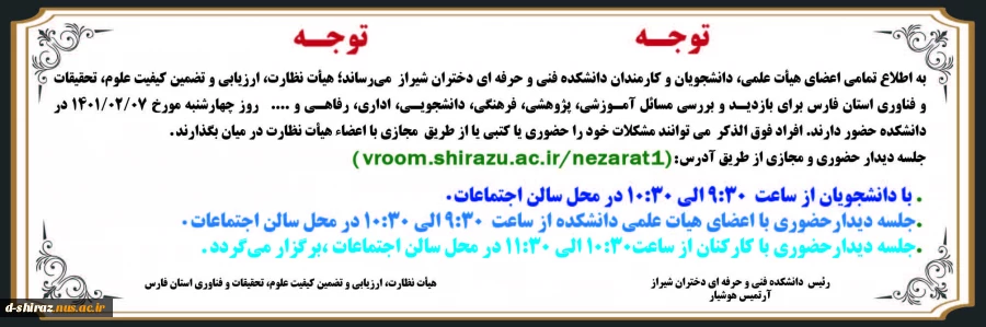 بازدید هیات نظارت،ارزیابی و تضمین کیفیت وزارت علوم، تحقیقات و فناوری استان فارس 2