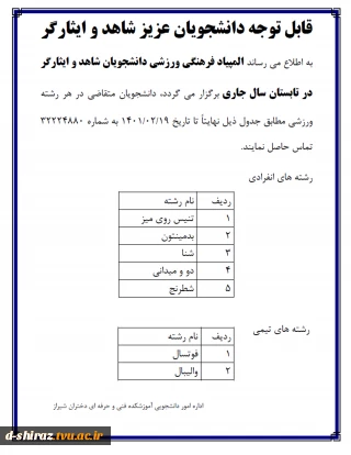 المپیاد فرهنگی ورزشی دانشجویان شاهد و ایثارگر در تابستان سال جاری