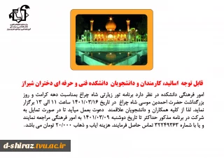 تور زیارتی  شاه چراغ