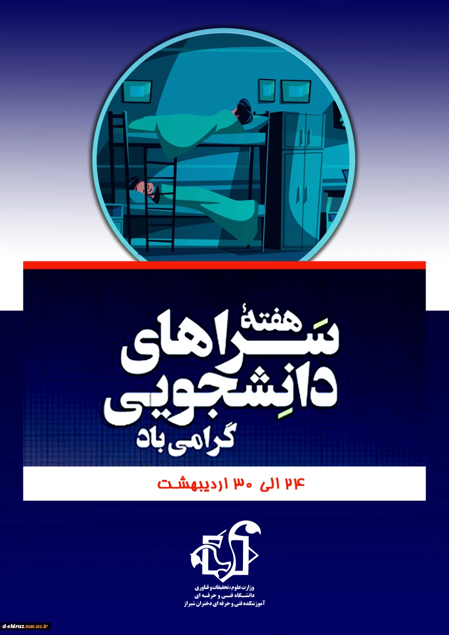 هفته سراهای دانشجویی گرامی باد 2