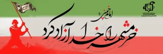 سوم خرداد روز آزادی خرمشهر گرامی باد