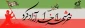 سوم خرداد روز آزادی خرمشهر گرامی باد