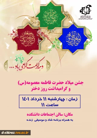 جشن میلاد حضرت معصومه (س)