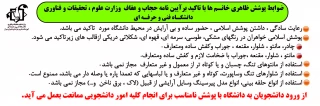 ضوابط پوشش ظاهری خانـم ها با تاکید برآیین نامه حجاب و عفاف  وزارت علوم ، تحقیقات و فناوری