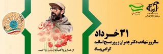 31 خرداد روز بسیج اساتید گرامی باد