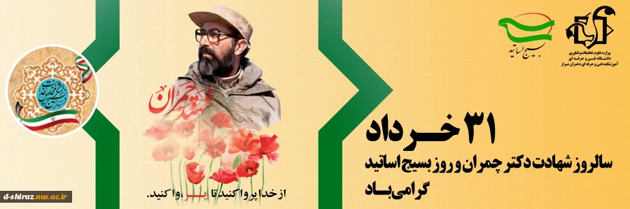 31 خرداد روز بسیج اساتید گرامی باد 2