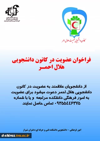 فراخوان عضویت در کانون دانشجویی هلال احمر