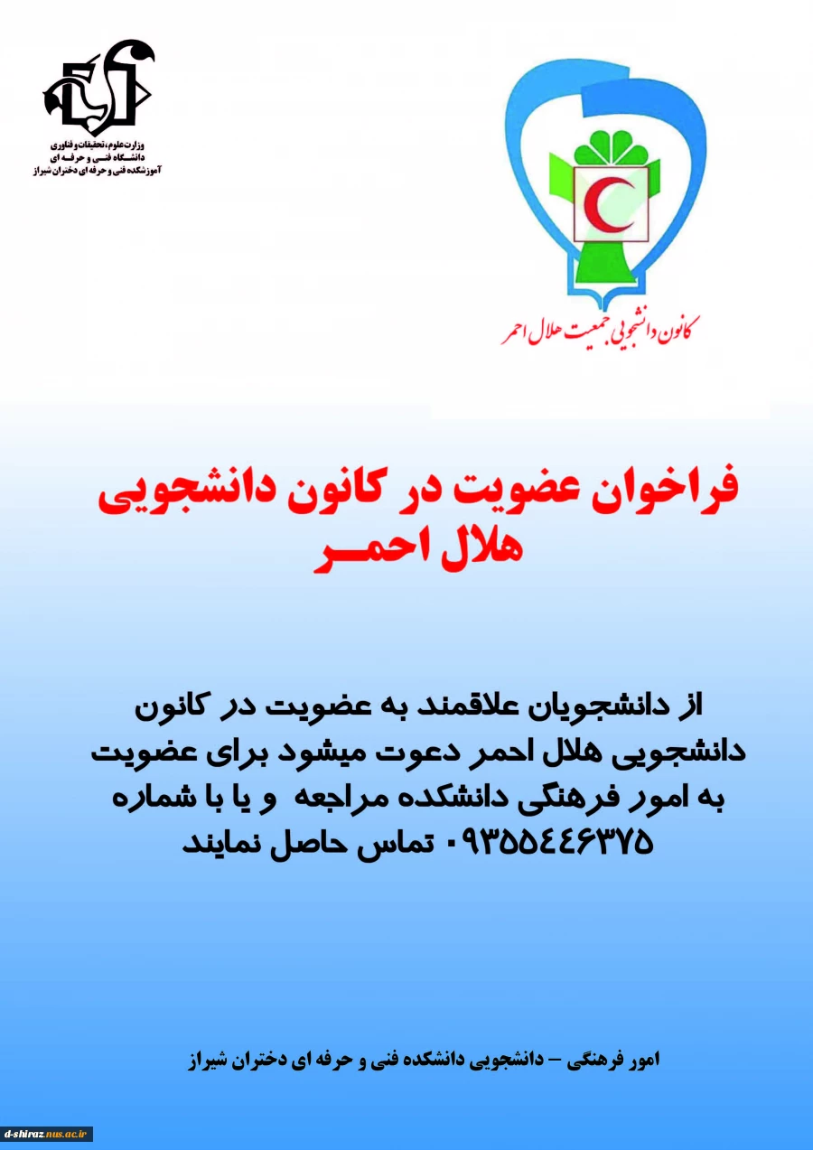 فراخوان عضویت در کانون دانشجویی هلال احمر 2