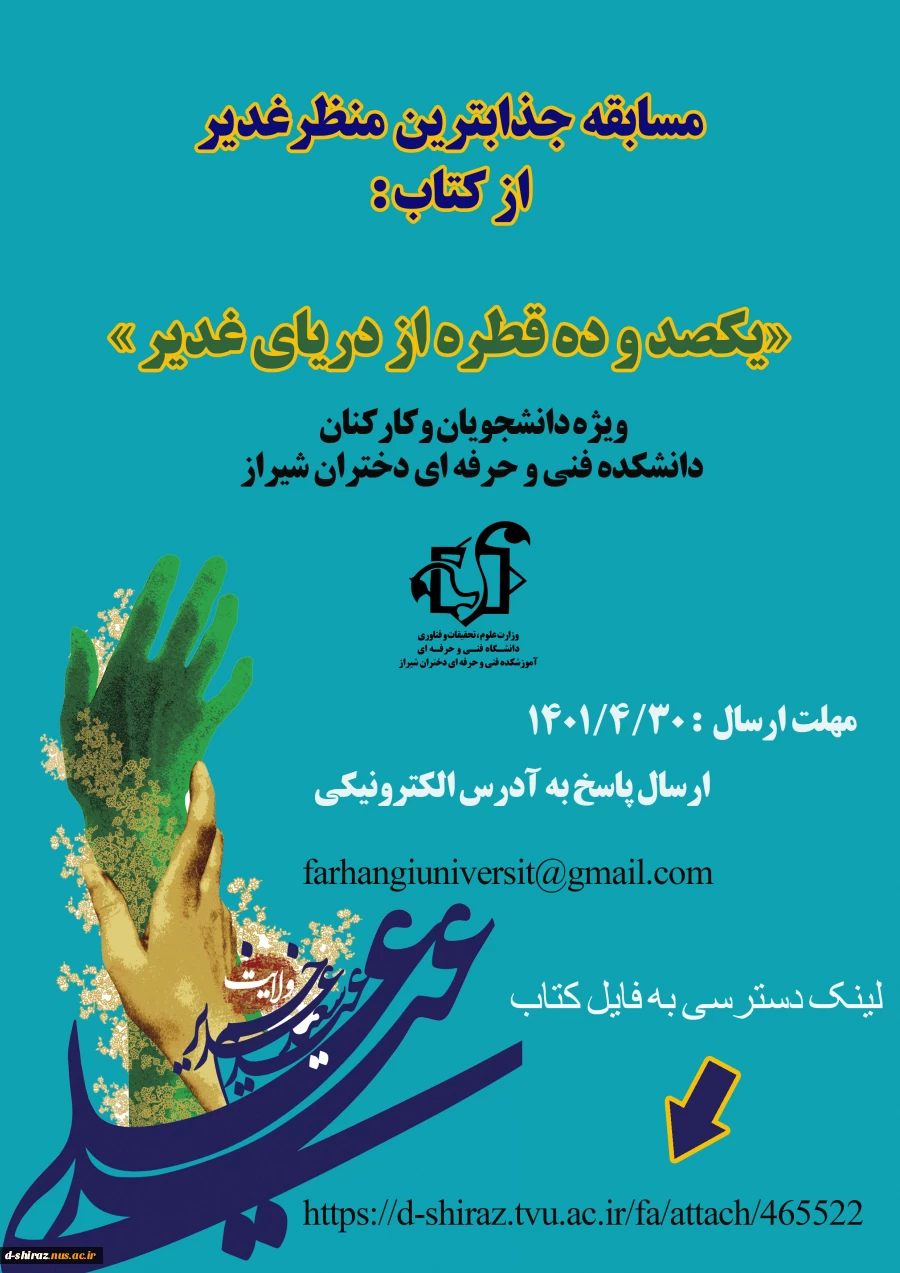 مسابقه جذابترین منظر غذیر از کتاب: یکصد و ده قطره از دریای غدیر 2