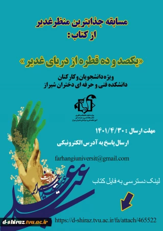 مسابقه جذابترین منظر غدیر از کتاب : یکصد و ده قطره از دریای غدیر