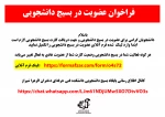 فراخوان عضویت در بسیج دانشجویی دانشکده فنی و حرفه ای دختران شیراز 2
