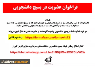 فراخوان عضویت در بسیج دانشجویی دانشکده فنی و حرفه ای دختران شیراز