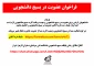 فراخوان عضویت در بسیج دانشجویی دانشکده فنی و حرفه ای دختران شیراز