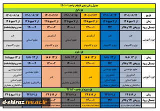 جدول زمانبندی انتخاب واحد نیمسال اول (مهر) 1401