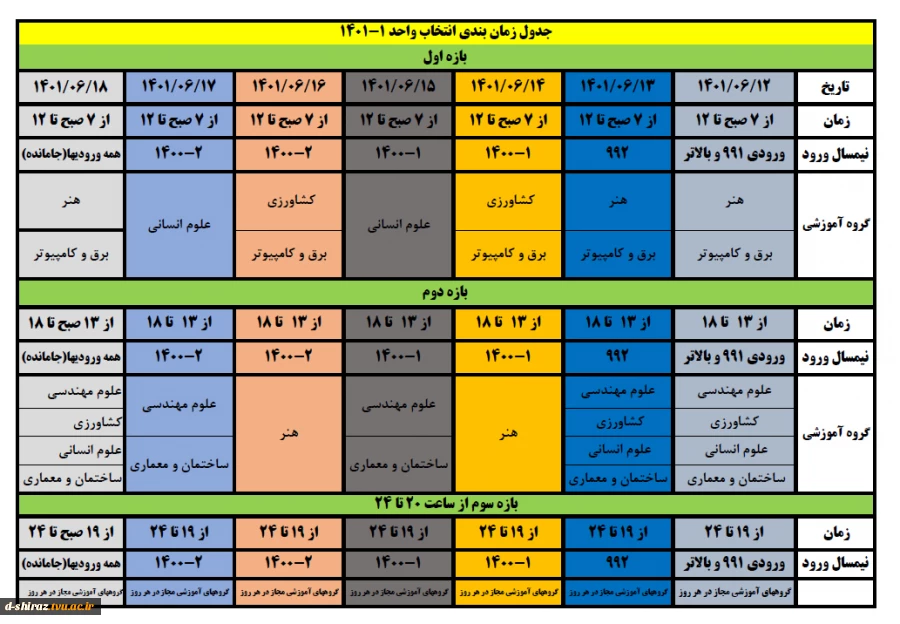 جدول زمانبندی انتخاب واحد نیمسال اول (مهر) 1401 2