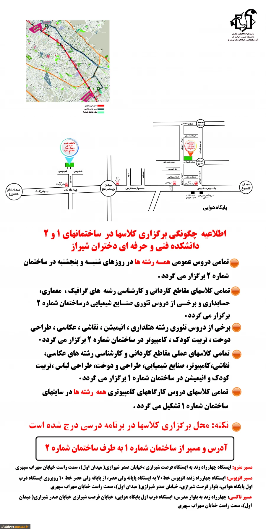 قابل توجه دانشجویان چگونگی برگزاری کلاسها در ساختمانهای شماره 1 و 2 دانشکده فنی و حرفه ای دختران شیراز