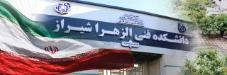سر در دانشکده فنی و حرفه ای دختران شیراز