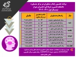 برنامه حضور رابط و مشاوران در مرکز مشاوره دانشکده فنی و حرفه ای دختران شیراز نیمسال اول 1402-1401 2