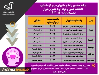 برنامه حضور رابط و مشاوران در مرکز مشاوره دانشکده فنی و حرفه ای دختران شیراز نیمسال اول 1402-1401