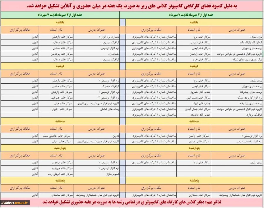 قابل توجه دانشجویان و اساتید گرامی: روز و ساعت دروسی که در سایت کامپیوتری به صورت یک هفته در میان برگزار می گزردد 2