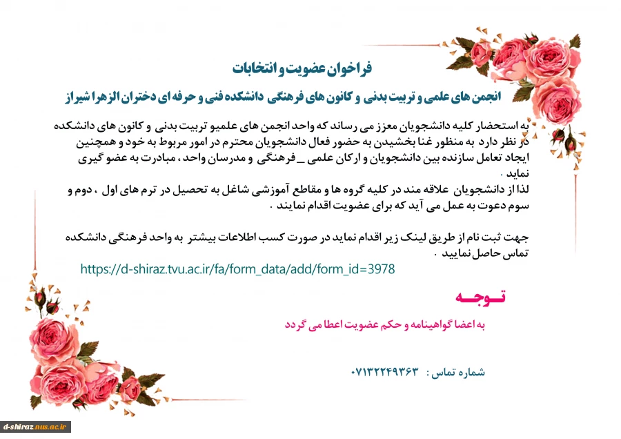 فراخوان عضویت و انتخابات