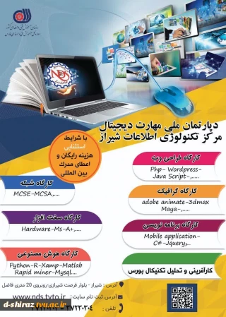 دوره های آموزشی دپارتمان ملی مهارت دیجیتال مرکز تکنولوژ اطلاعات شیراز